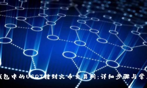 如何将TP钱包中的USDT转到火币交易所：详细步骤与常见问题解答