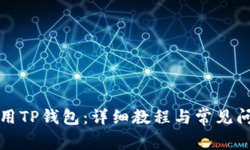 如何使用TP钱包：详细教程与常见问题解答