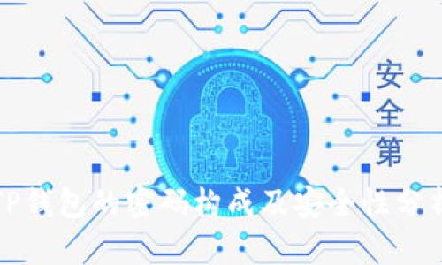 TP钱包的密码构成及安全性分析